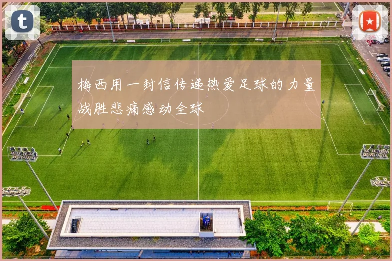 梅西用一封信传递热爱足球的力量战胜悲痛感动全球
